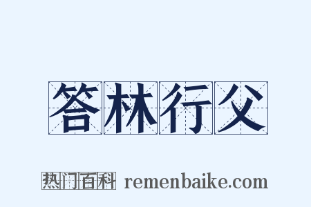 答林行父是什么意思的图片